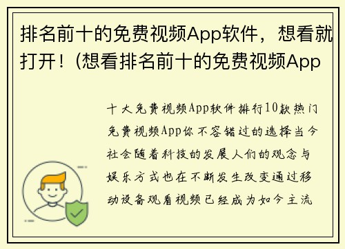 排名前十的免费视频App软件，想看就打开！(想看排名前十的免费视频App？这份清单一定让你满意！)
