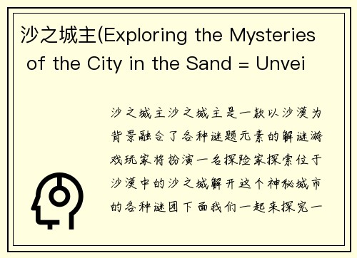 沙之城主(Exploring the Mysteries of the City in the Sand = Unveiling the Enigmatic Secrets of Sand City)