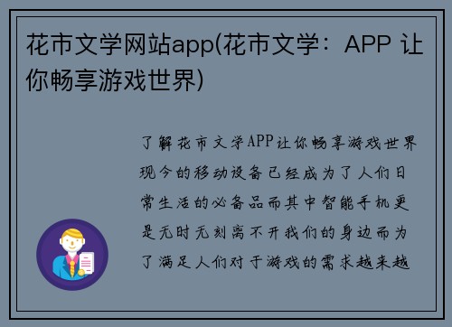 花市文学网站app(花市文学：APP 让你畅享游戏世界)