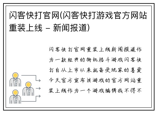 闪客快打官网(闪客快打游戏官方网站重装上线 - 新闻报道)