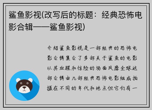 鲨鱼影视(改写后的标题：经典恐怖电影合辑——鲨鱼影视)