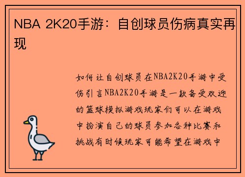 NBA 2K20手游：自创球员伤病真实再现