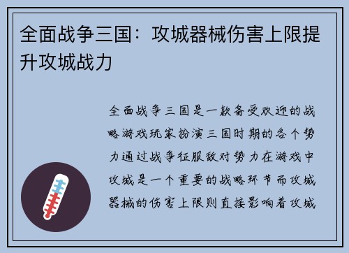 全面战争三国：攻城器械伤害上限提升攻城战力